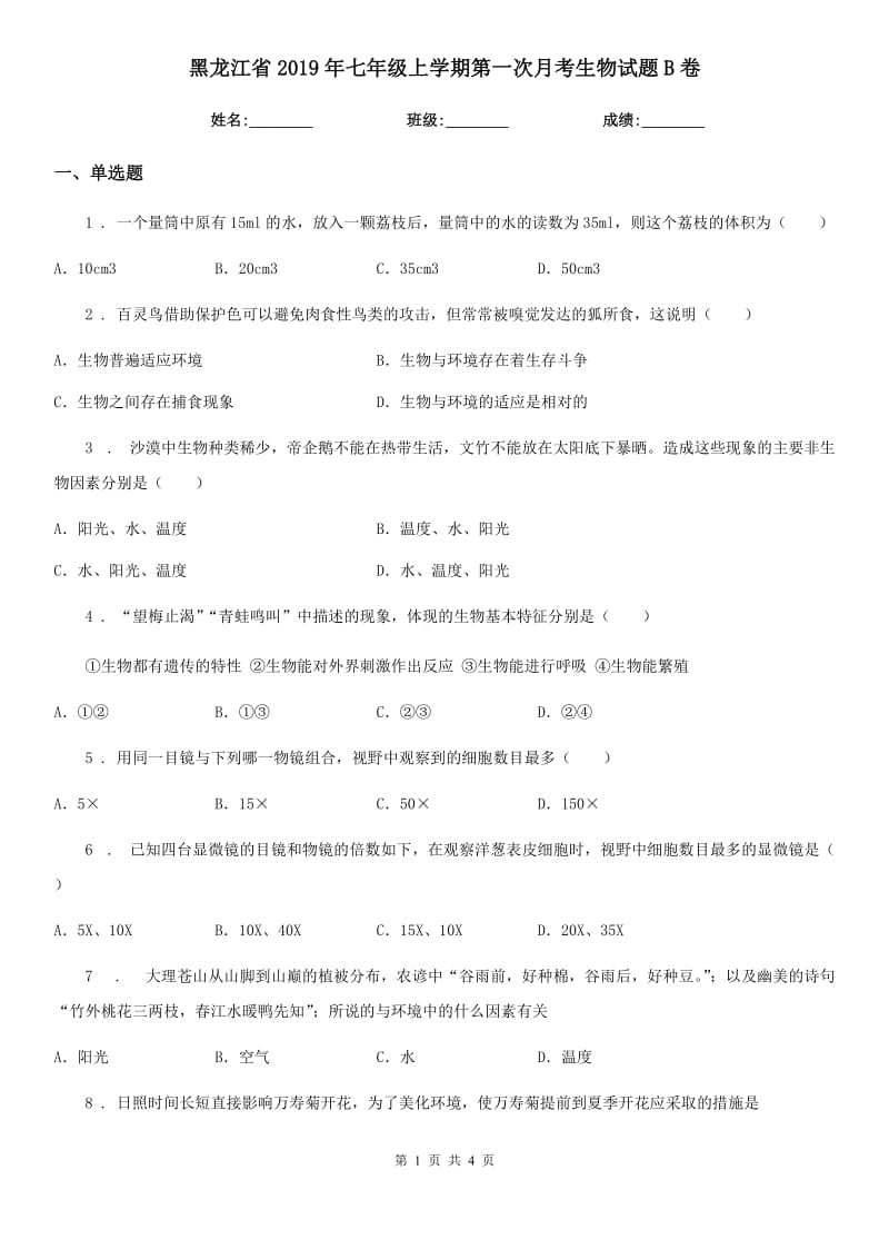 黑龙江省2019年七年级上学期第一次月考生物试题B卷_第1页