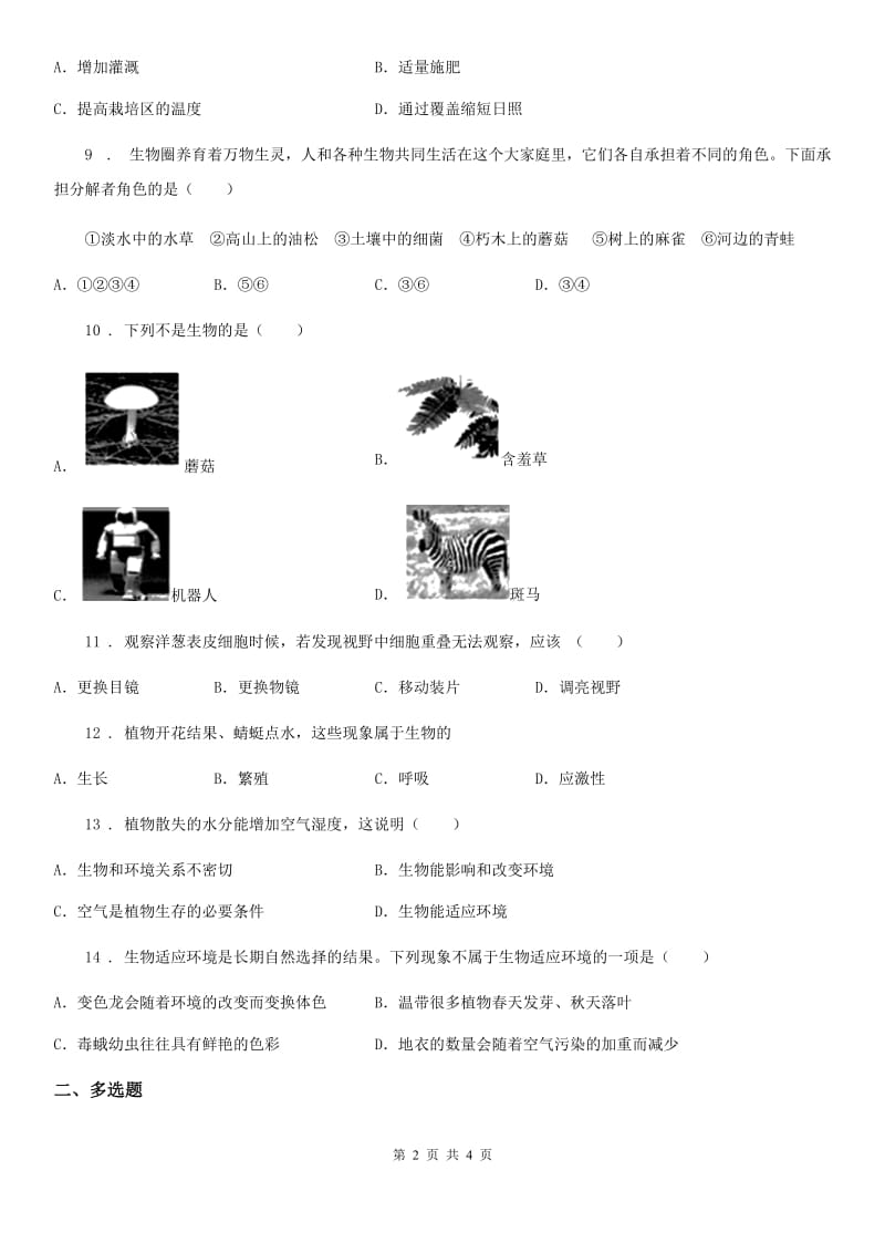 黑龙江省2019年七年级上学期第一次月考生物试题B卷_第2页