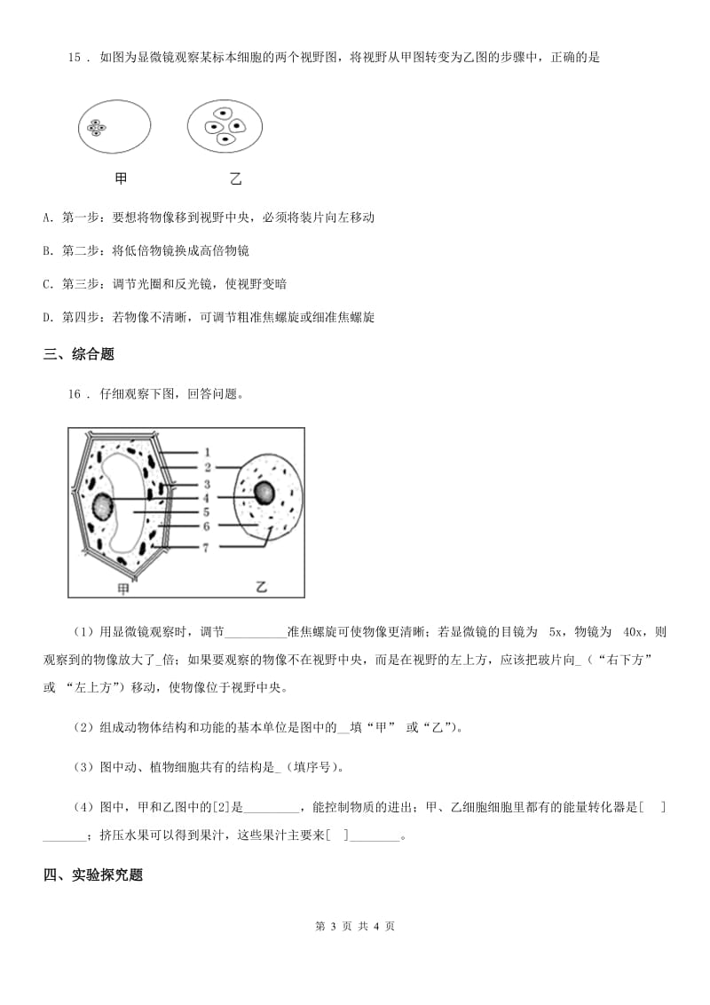 黑龙江省2019年七年级上学期第一次月考生物试题B卷_第3页