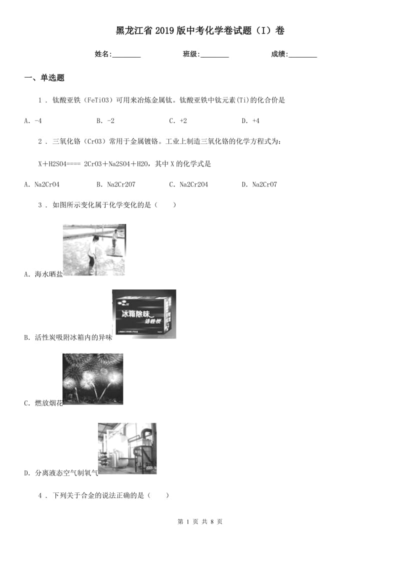黑龙江省2019版中考化学卷试题（I）卷_第1页