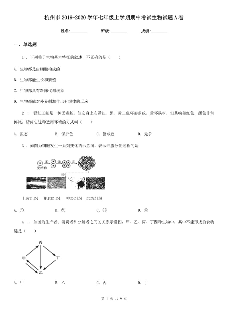 杭州市2019-2020学年七年级上学期期中考试生物试题A卷_第1页