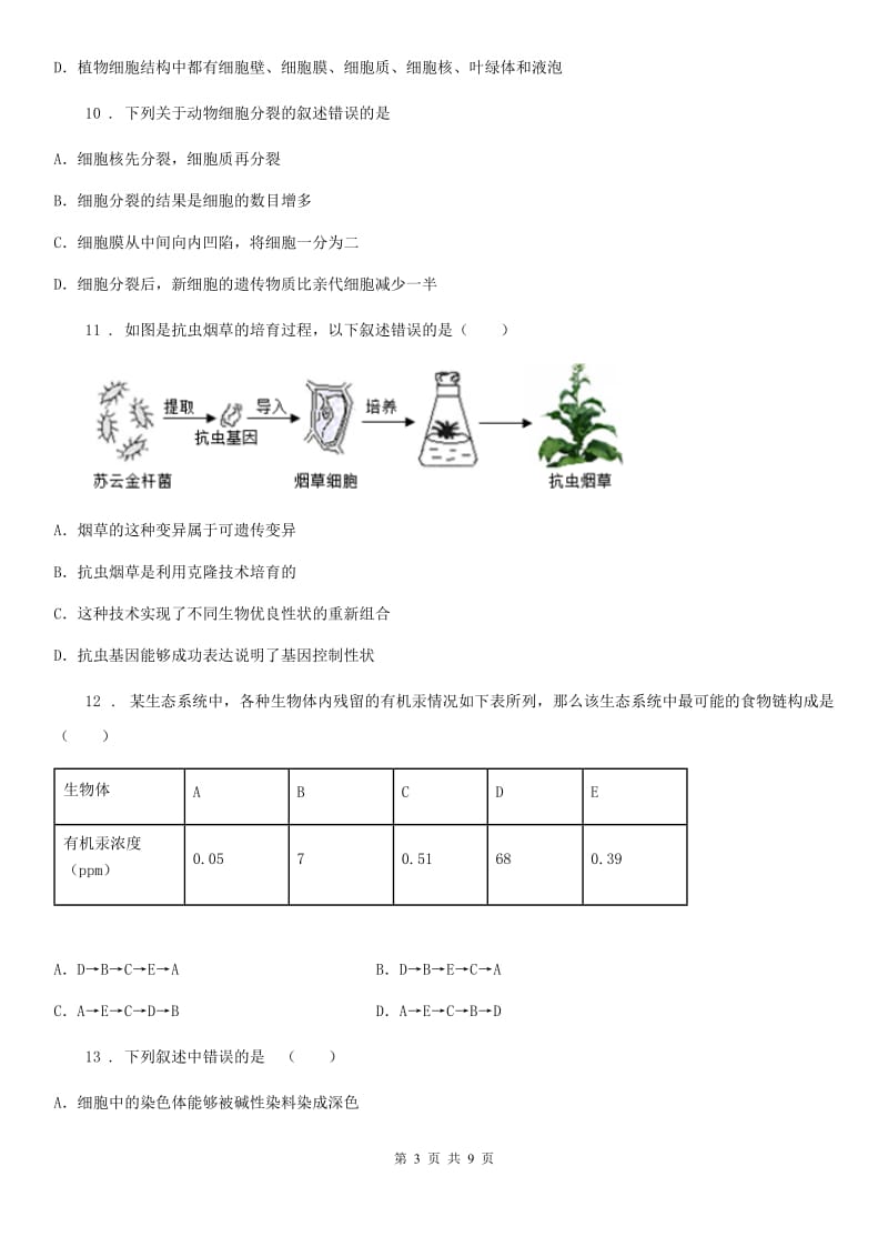 杭州市2019-2020学年七年级上学期期中考试生物试题A卷_第3页