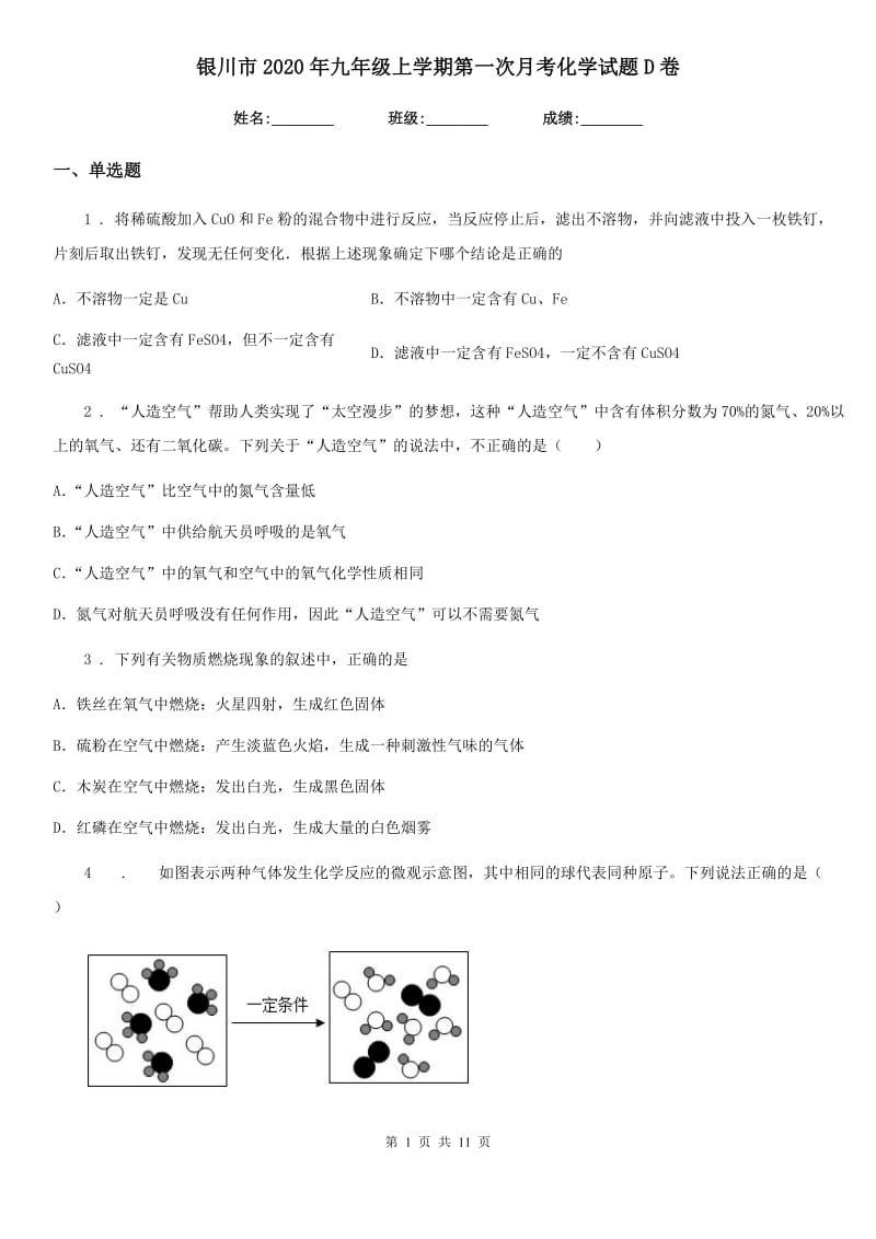 银川市2020年九年级上学期第一次月考化学试题D卷_第1页