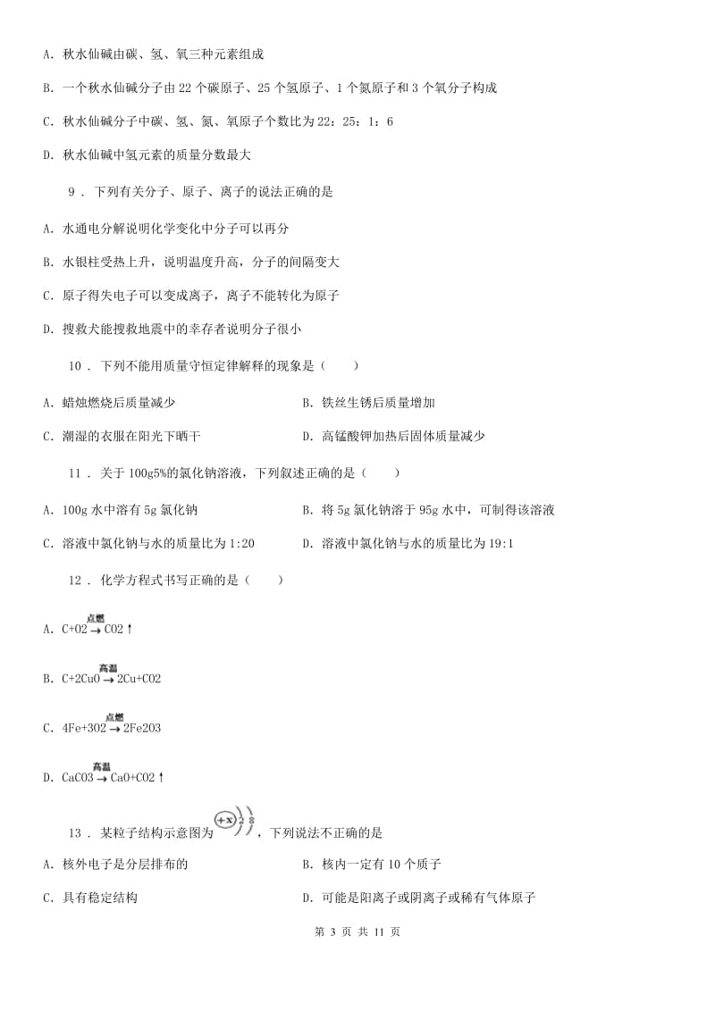 银川市2020年九年级上学期第一次月考化学试题D卷_第3页