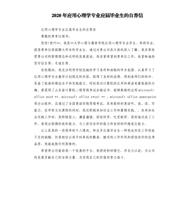 2020年应用心理学专业应届毕业生的自荐信_第1页