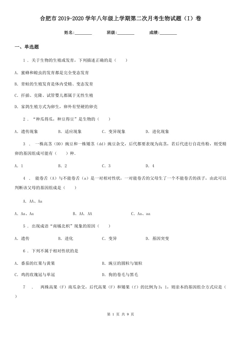 合肥市2019-2020学年八年级上学期第二次月考生物试题（I）卷_第1页