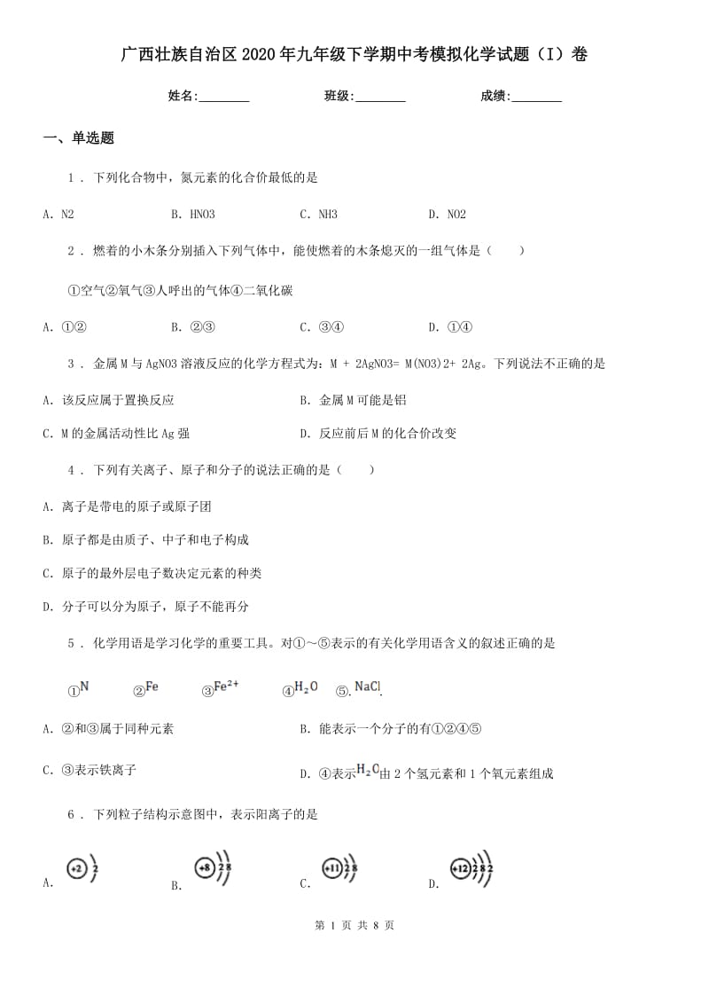 广西壮族自治区2020年九年级下学期中考模拟化学试题（I）卷（测试）_第1页