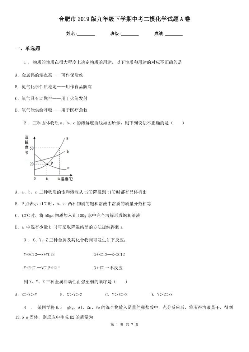 合肥市2019版九年级下学期中考二模化学试题A卷_第1页