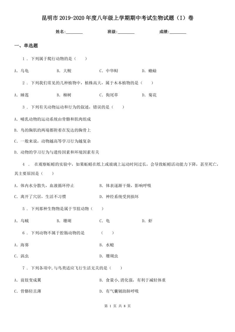 昆明市2019-2020年度八年级上学期期中考试生物试题（I）卷_第1页