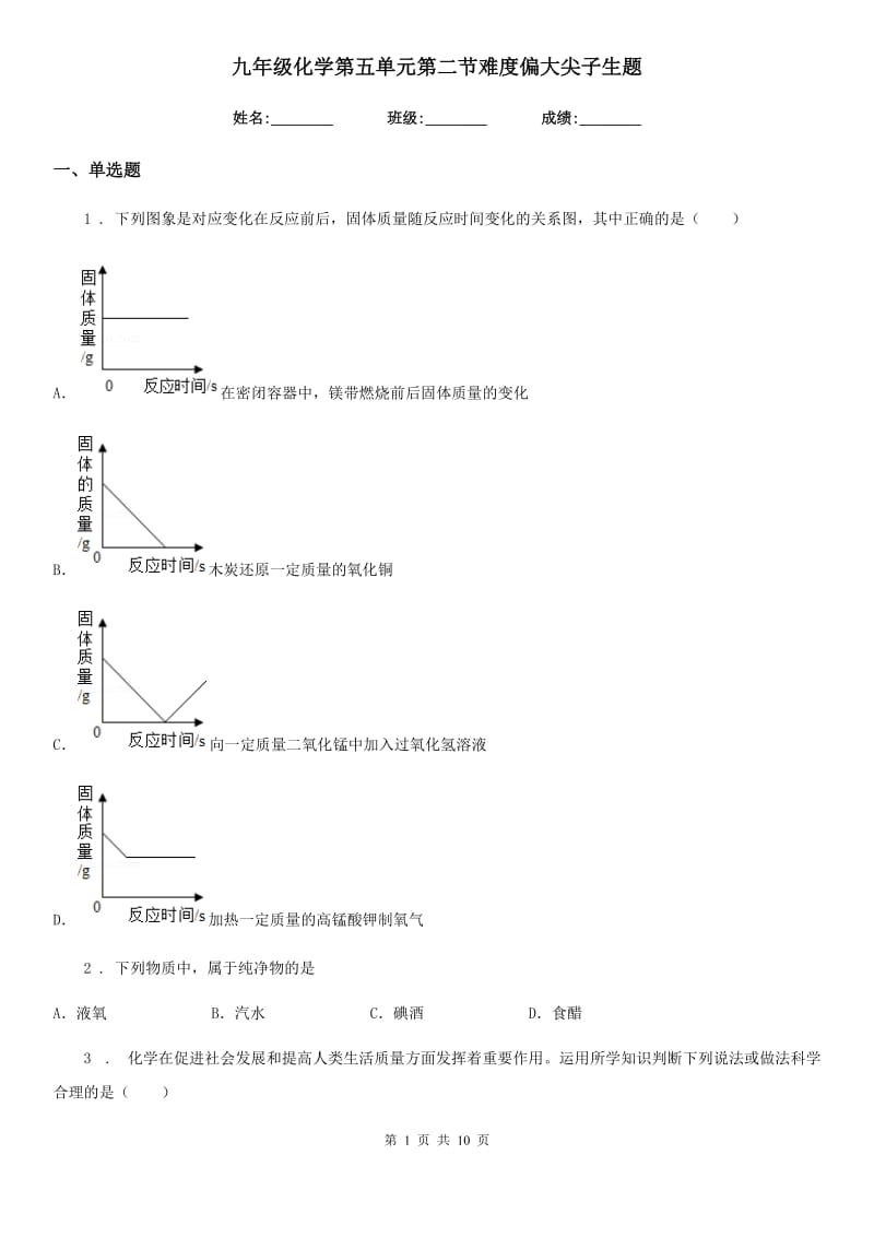 九年级化学第五单元第二节难度偏大尖子生题_第1页