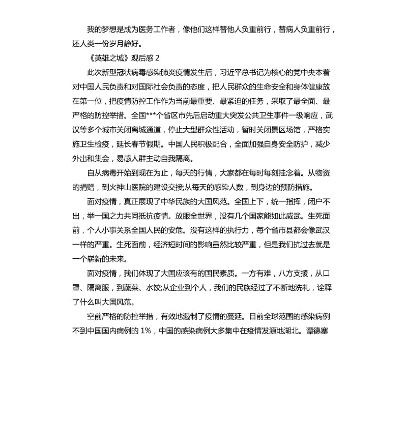 武汉战疫全景纪录片《英雄之城》观后感大全5篇_第3页