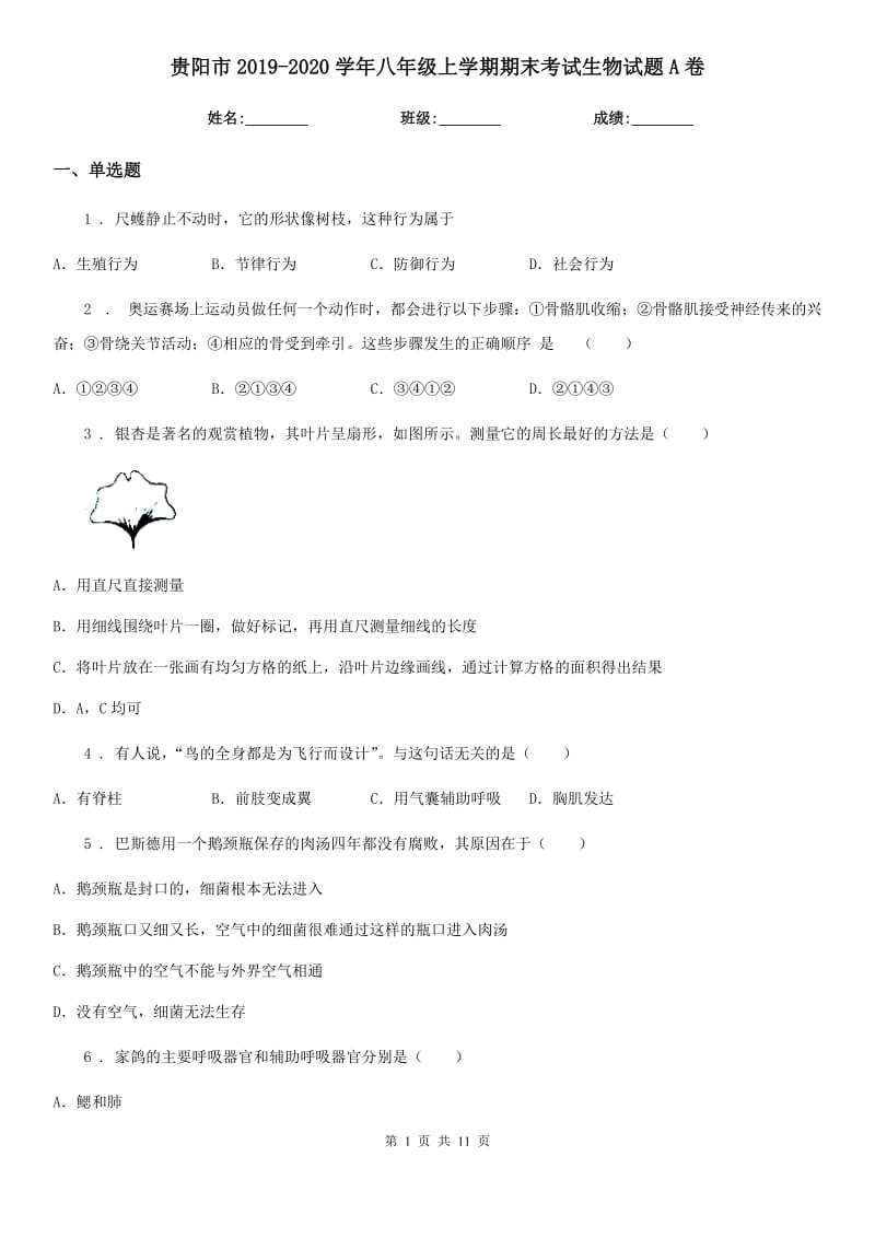 贵阳市2019-2020学年八年级上学期期末考试生物试题A卷_第1页