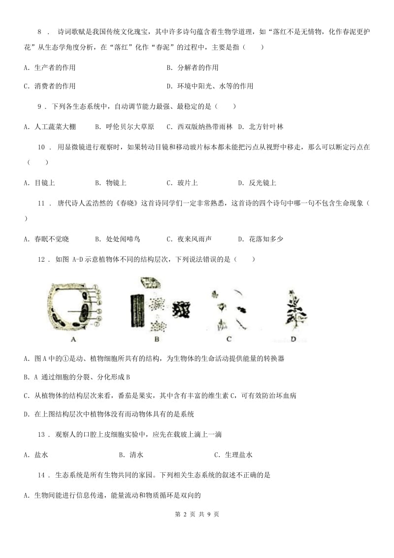 青海省2020年（春秋版）七年级上学期期中考试生物试题B卷-1_第2页