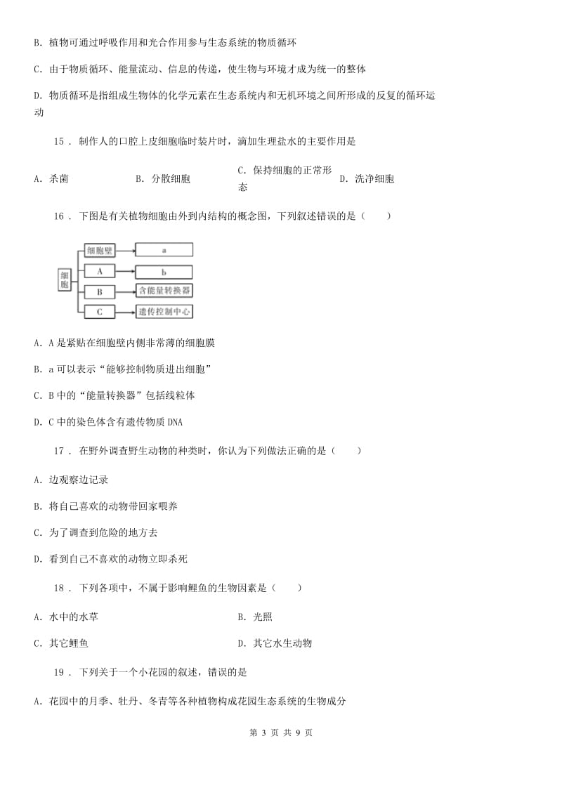 青海省2020年（春秋版）七年级上学期期中考试生物试题B卷-1_第3页