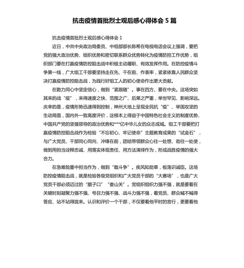 抗击疫情首批烈士观后感心得体会5篇_第1页