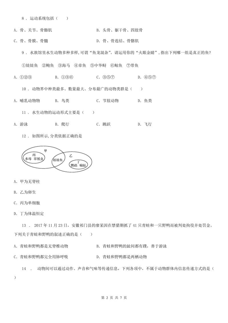 石家庄市2020年（春秋版）八年级上学期期末生物试题（II）卷_第2页