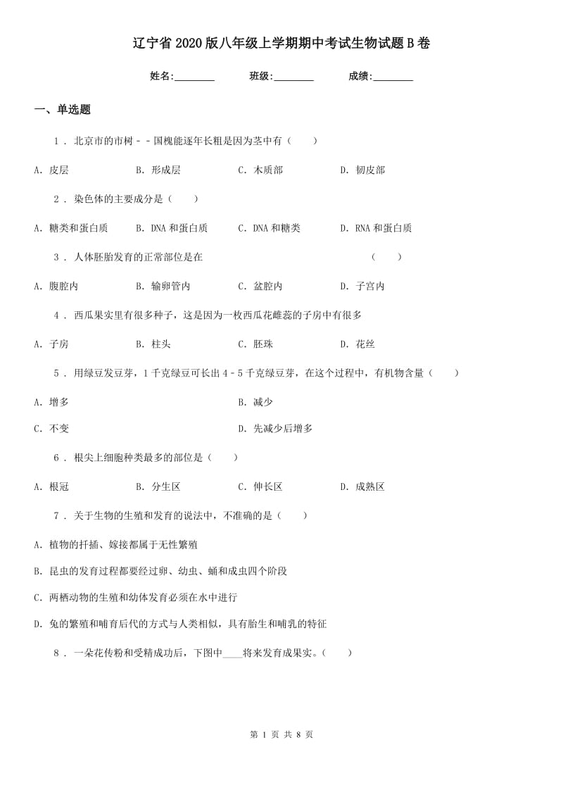 辽宁省2020版八年级上学期期中考试生物试题B卷_第1页