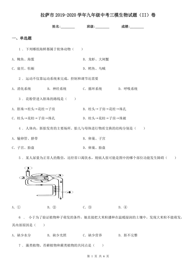 拉萨市2019-2020学年九年级中考三模生物试题（II）卷_第1页