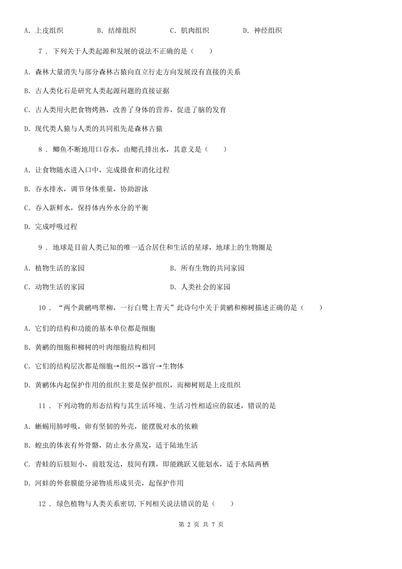 银川市2019-2020学年七年级下学期期中考试生物试题B卷_第2页