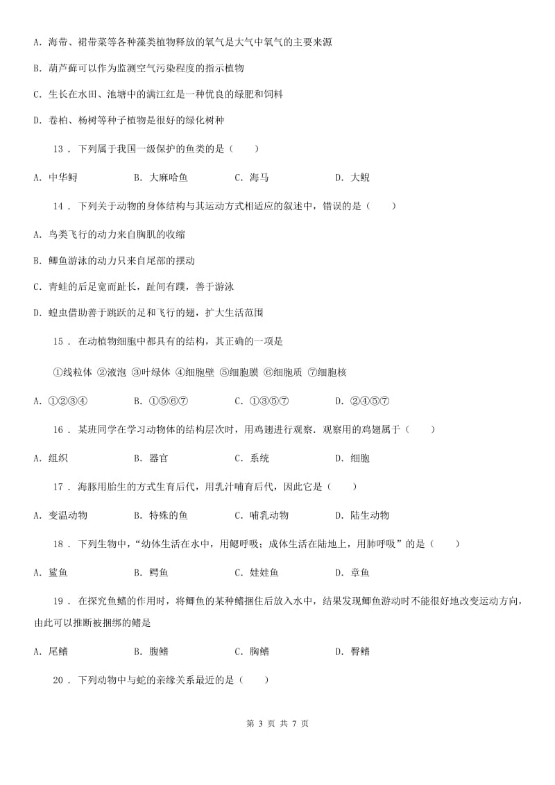 银川市2019-2020学年七年级下学期期中考试生物试题B卷_第3页