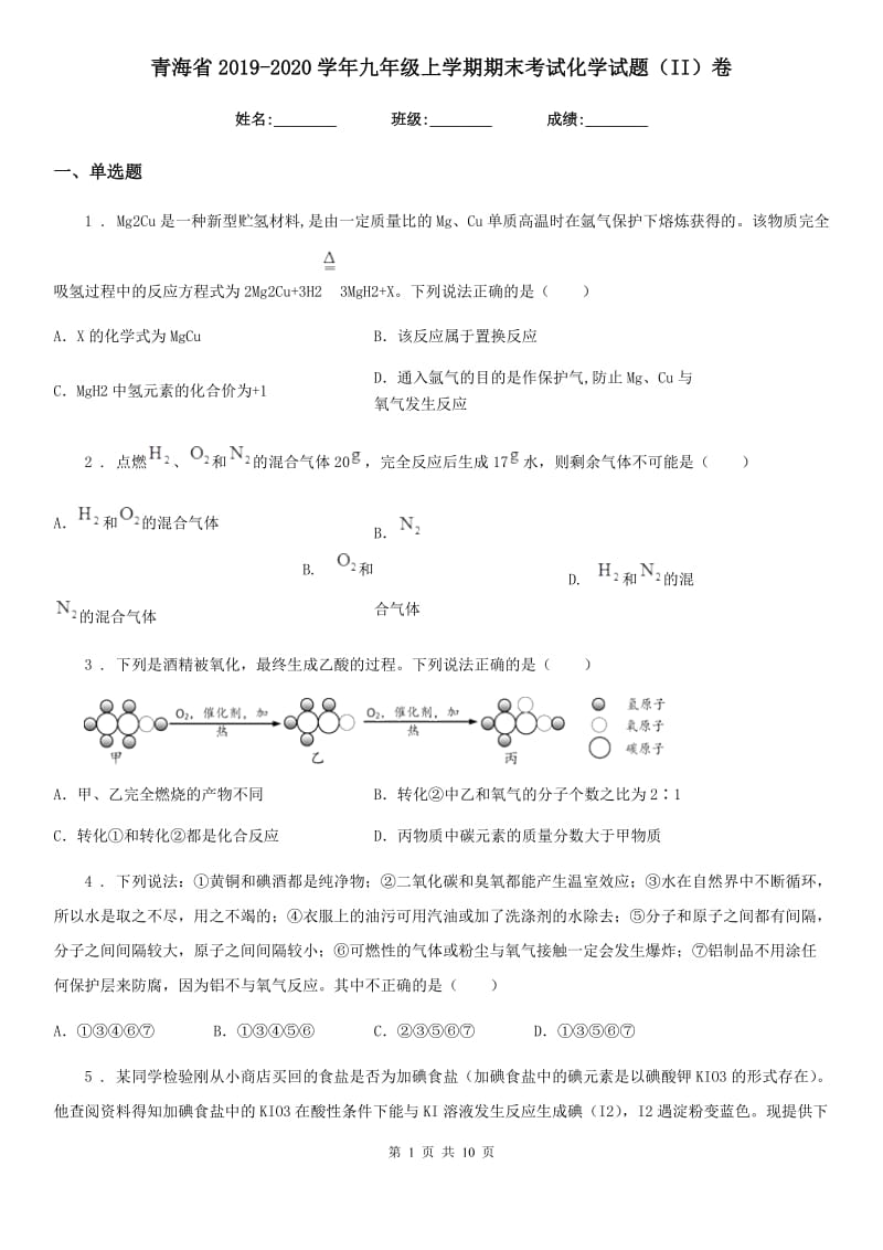 青海省2019-2020学年九年级上学期期末考试化学试题（II）卷_第1页