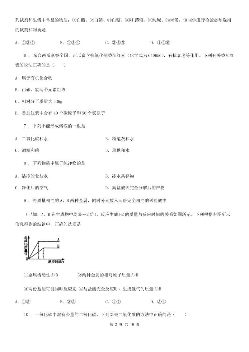 青海省2019-2020学年九年级上学期期末考试化学试题（II）卷_第2页