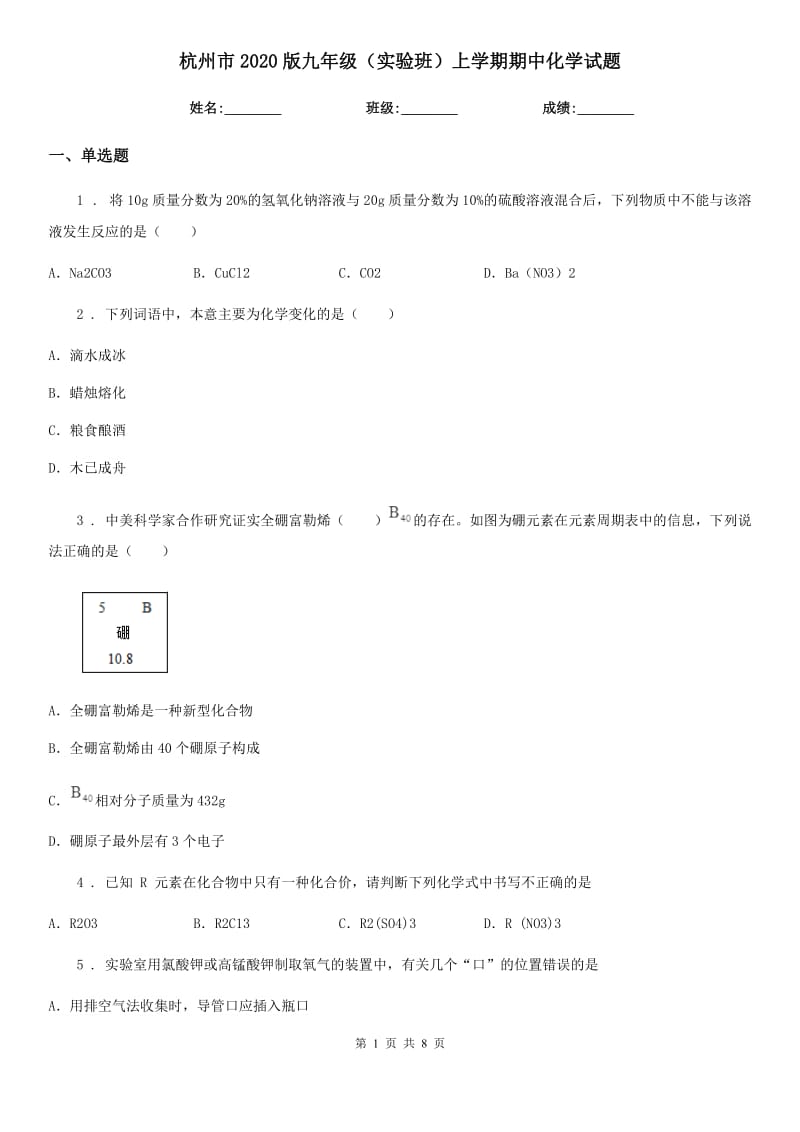 杭州市2020版九年级（实验班）上学期期中化学试题_第1页
