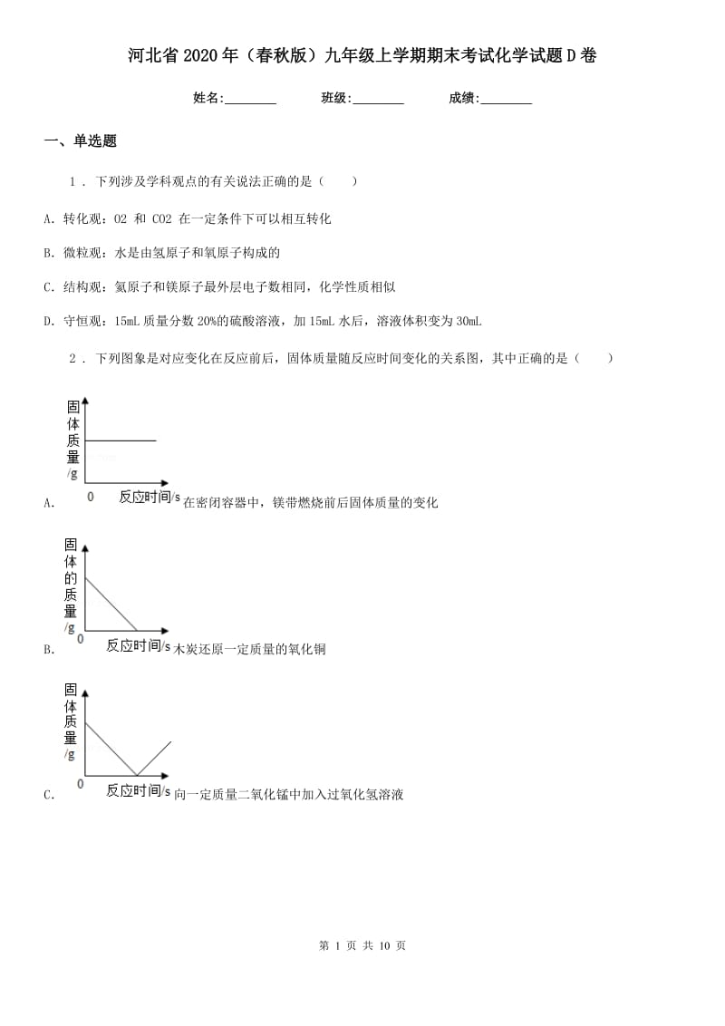 河北省2020年（春秋版）九年级上学期期末考试化学试题D卷_第1页