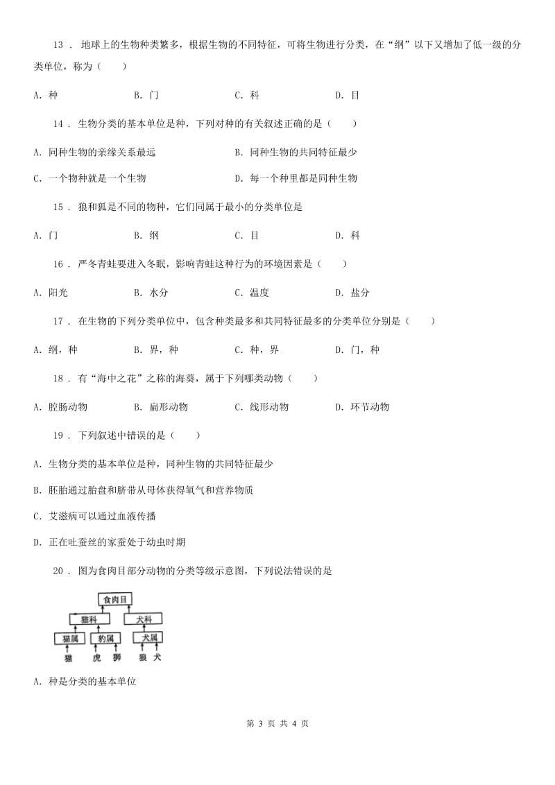 西安市2020人教版八上生物６.１生物的分类单元测试A卷_第3页