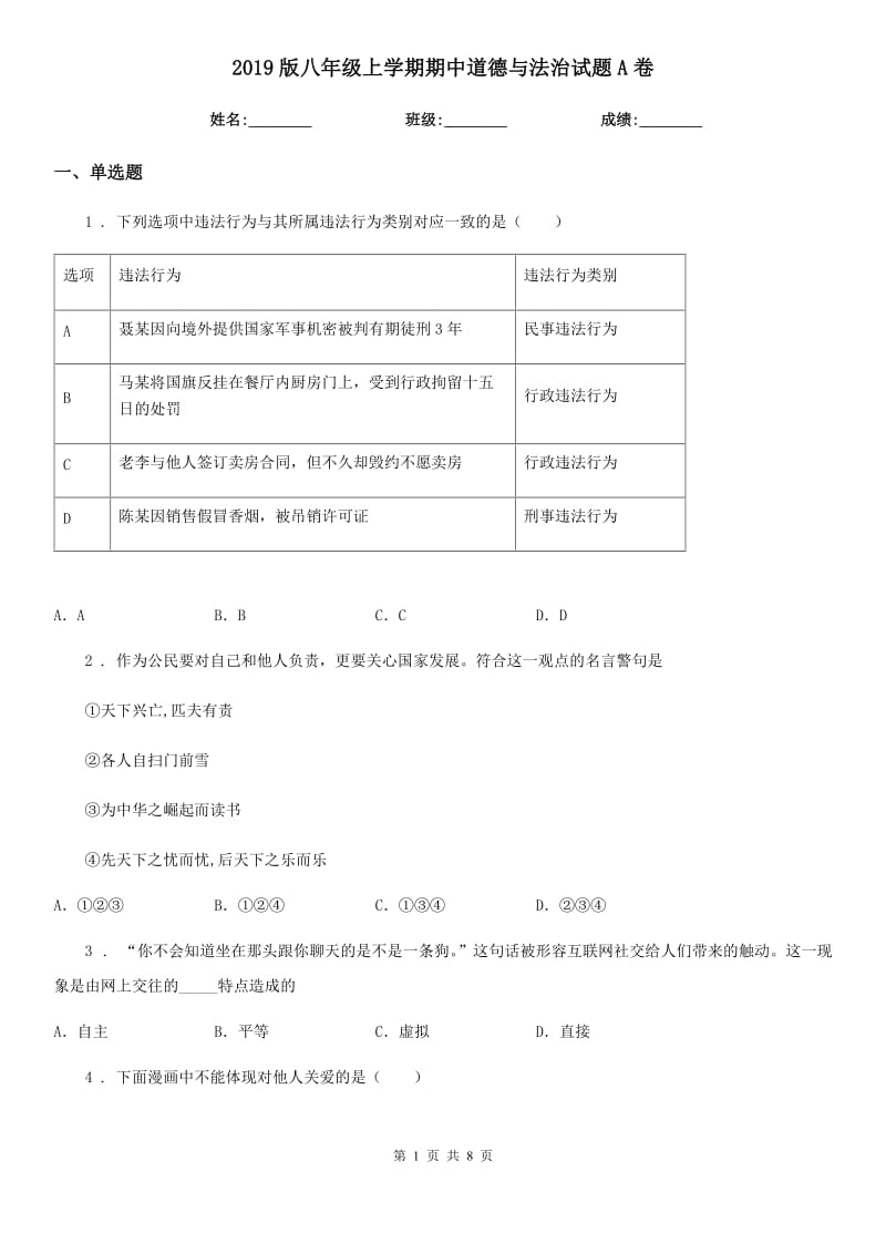 2019版八年级上学期期中道德与法治试题A卷精编_第1页