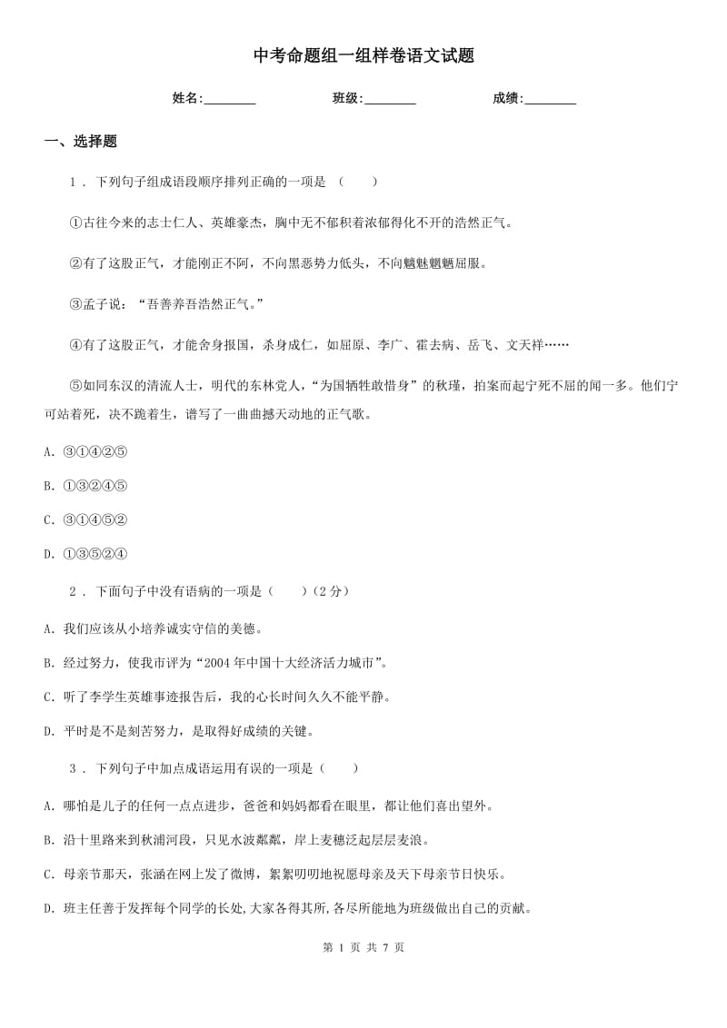 中考命题组一组样卷语文试题_第1页