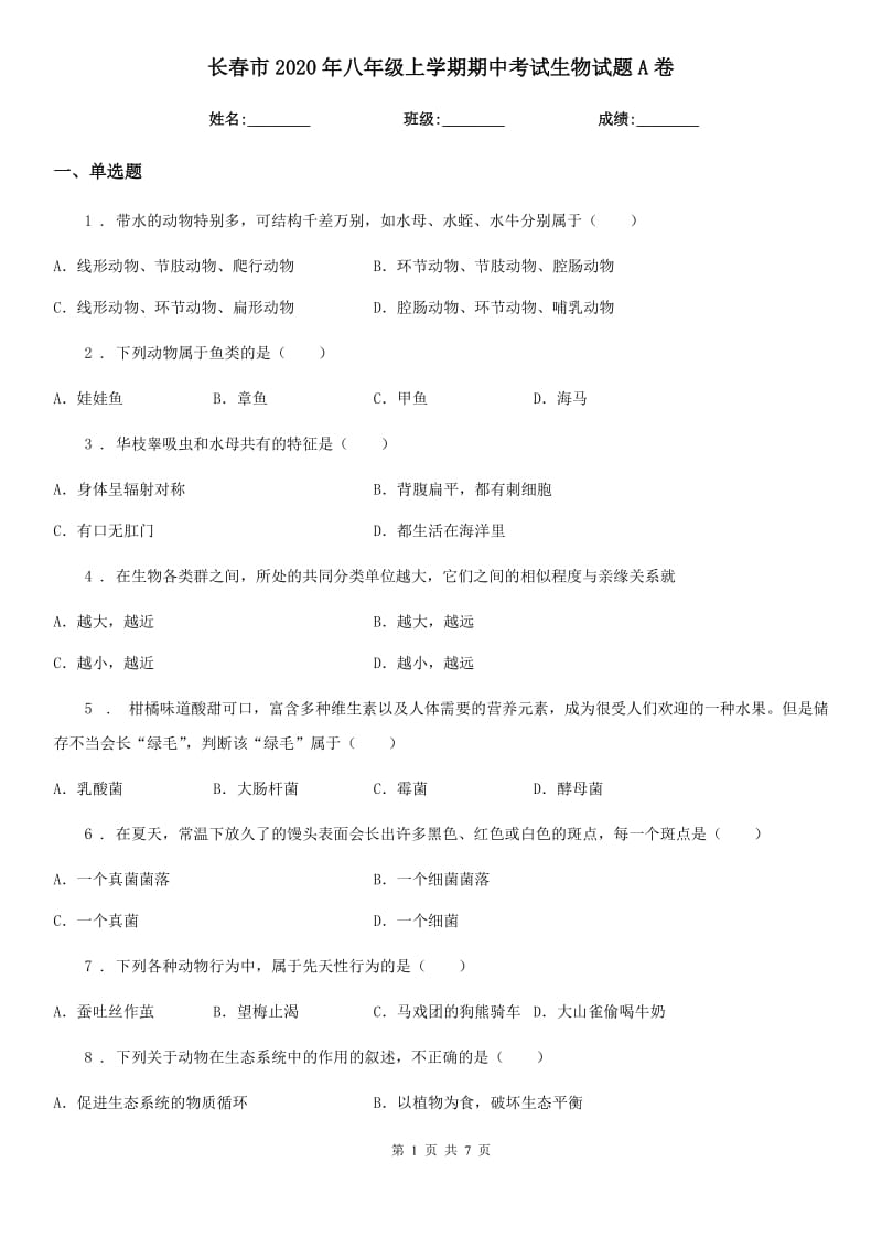 长春市2020年八年级上学期期中考试生物试题A卷-1_第1页