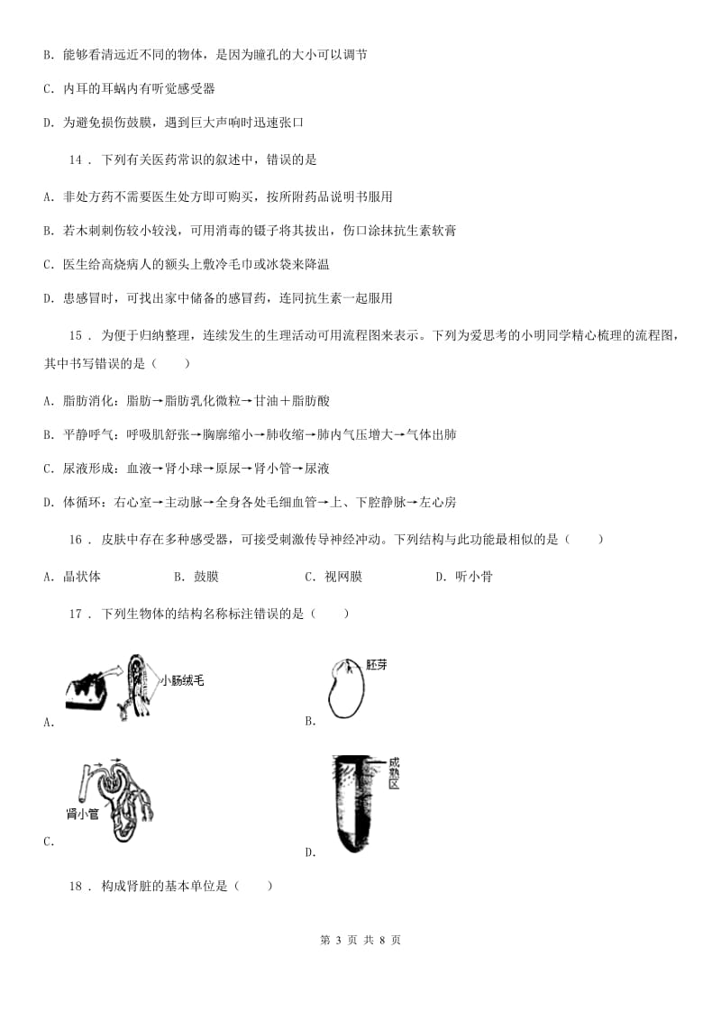 青海省2020年七年级下学期期末考试生物试题D卷_第3页