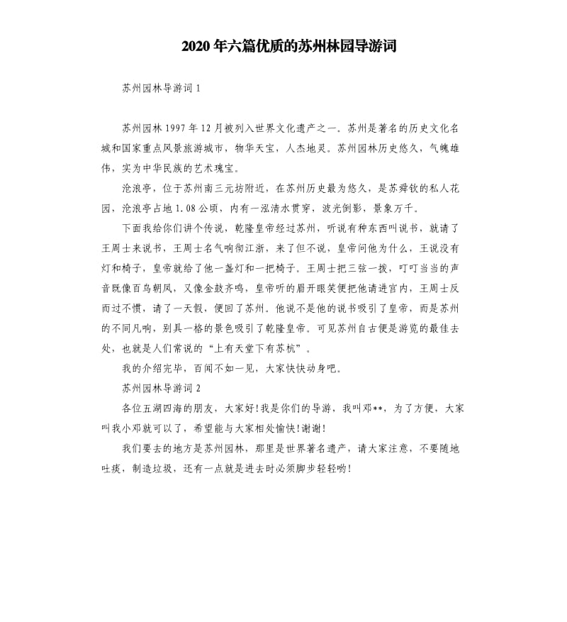 2020年六篇优质的苏州林园导游词_第1页