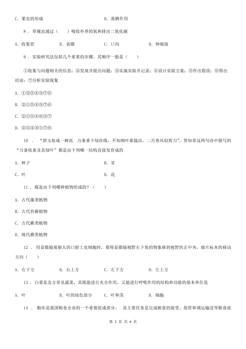 杭州市2020年（春秋版）七年级上学期期末生物试题（II）卷_第2页