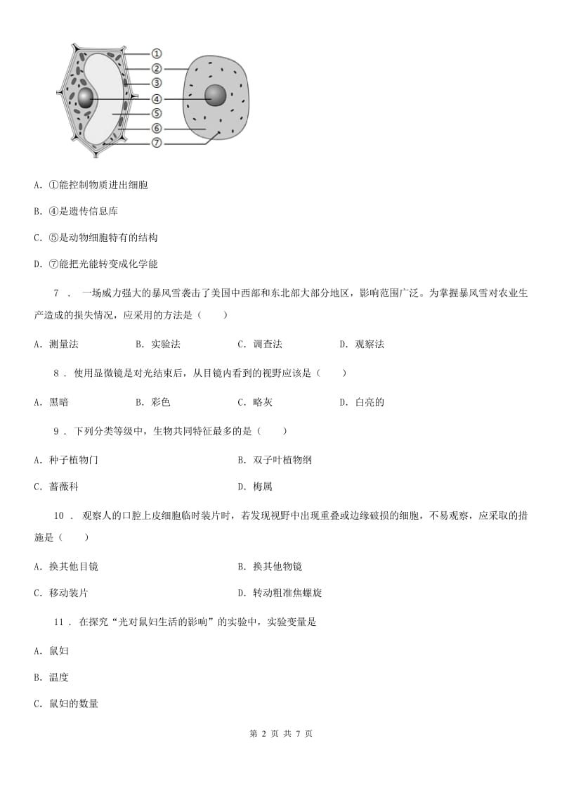 石家庄市2020年（春秋版）七年级第一学期期中考试生物试题B卷_第2页