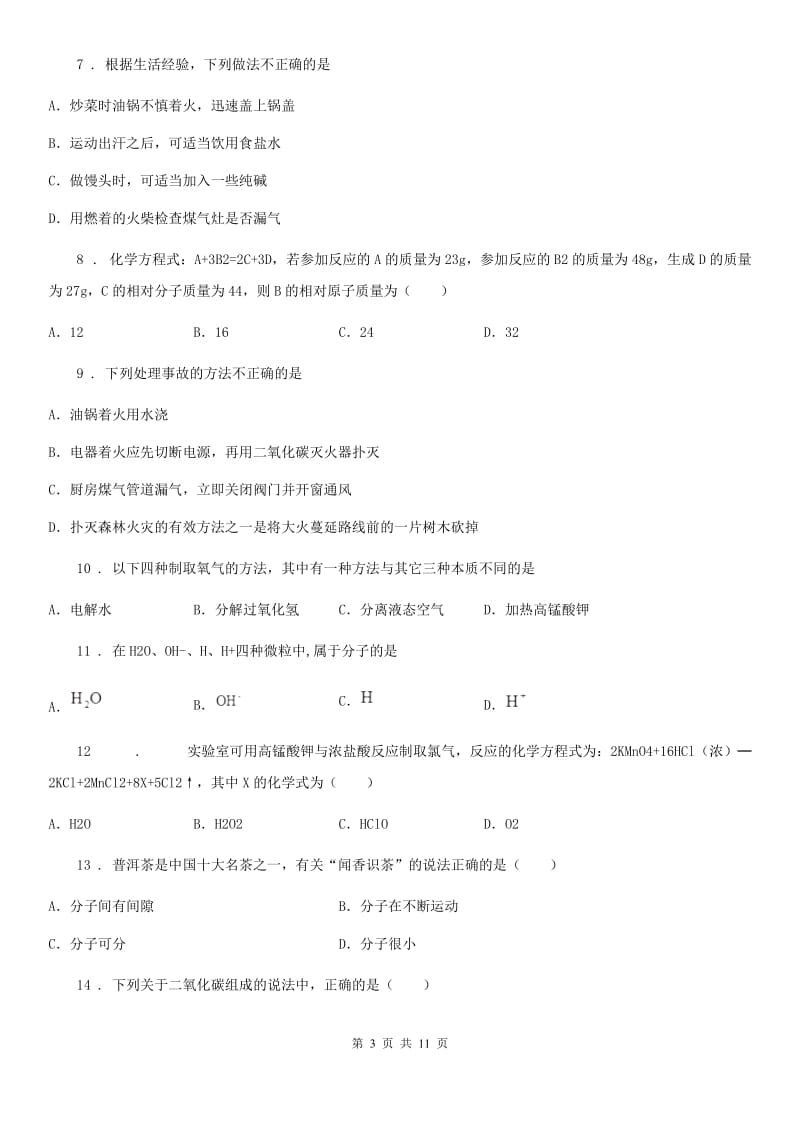 青海省2019版九年级上学期期末考试化学试题D卷_第3页