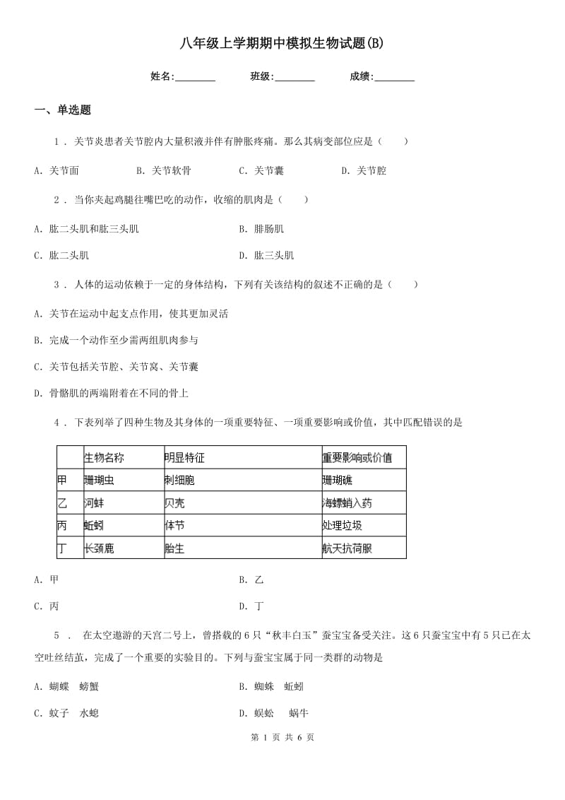 八年级上学期期中模拟生物试题(B)_第1页