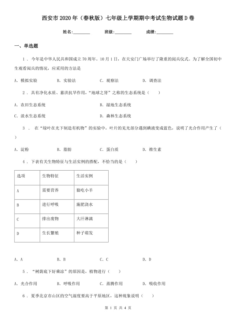 西安市2020年（春秋版）七年级上学期期中考试生物试题D卷_第1页