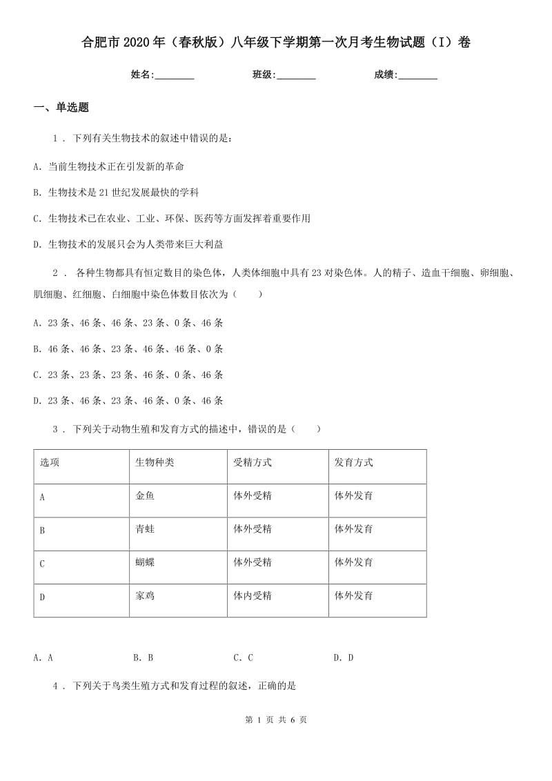 合肥市2020年（春秋版）八年级下学期第一次月考生物试题（I）卷_第1页