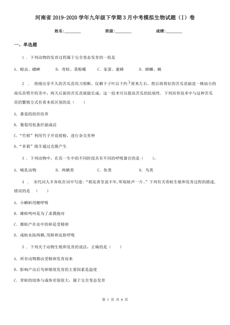 河南省2019-2020学年九年级下学期3月中考模拟生物试题（I）卷_第1页