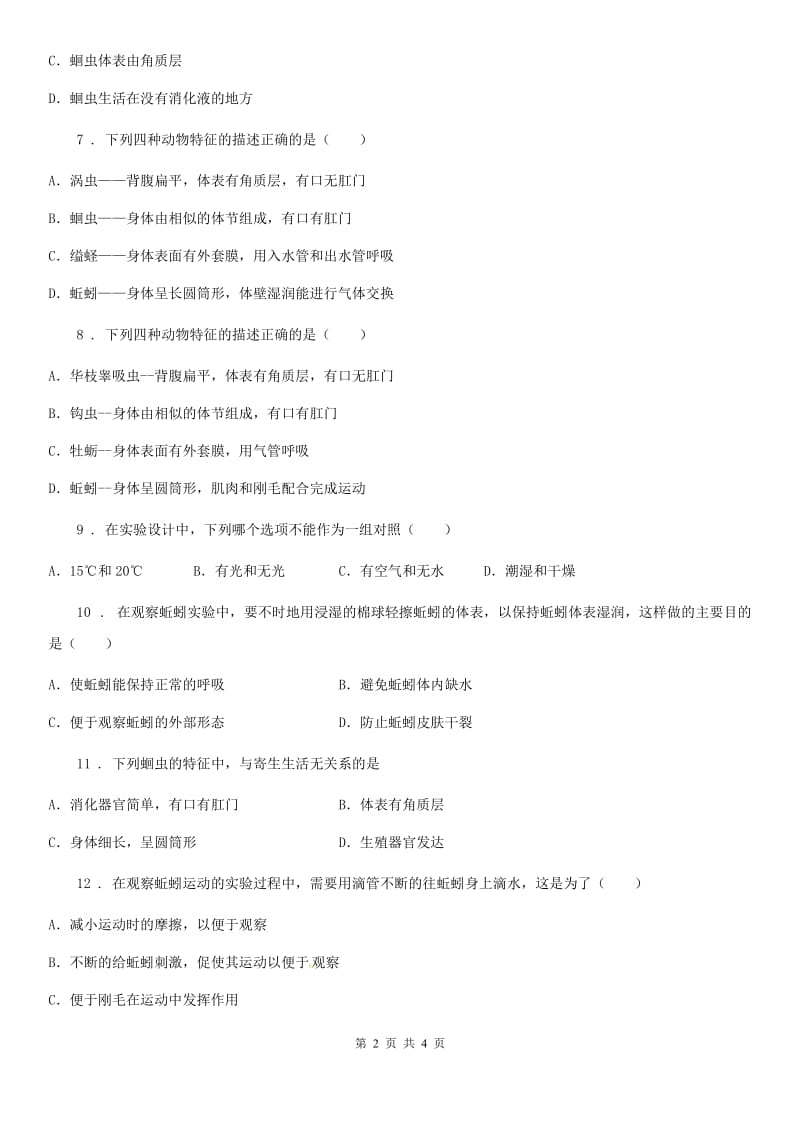 贵州省2019-2020年度生物八年级上册5.1.2线形动物和环节动物同步练习题A卷_第2页