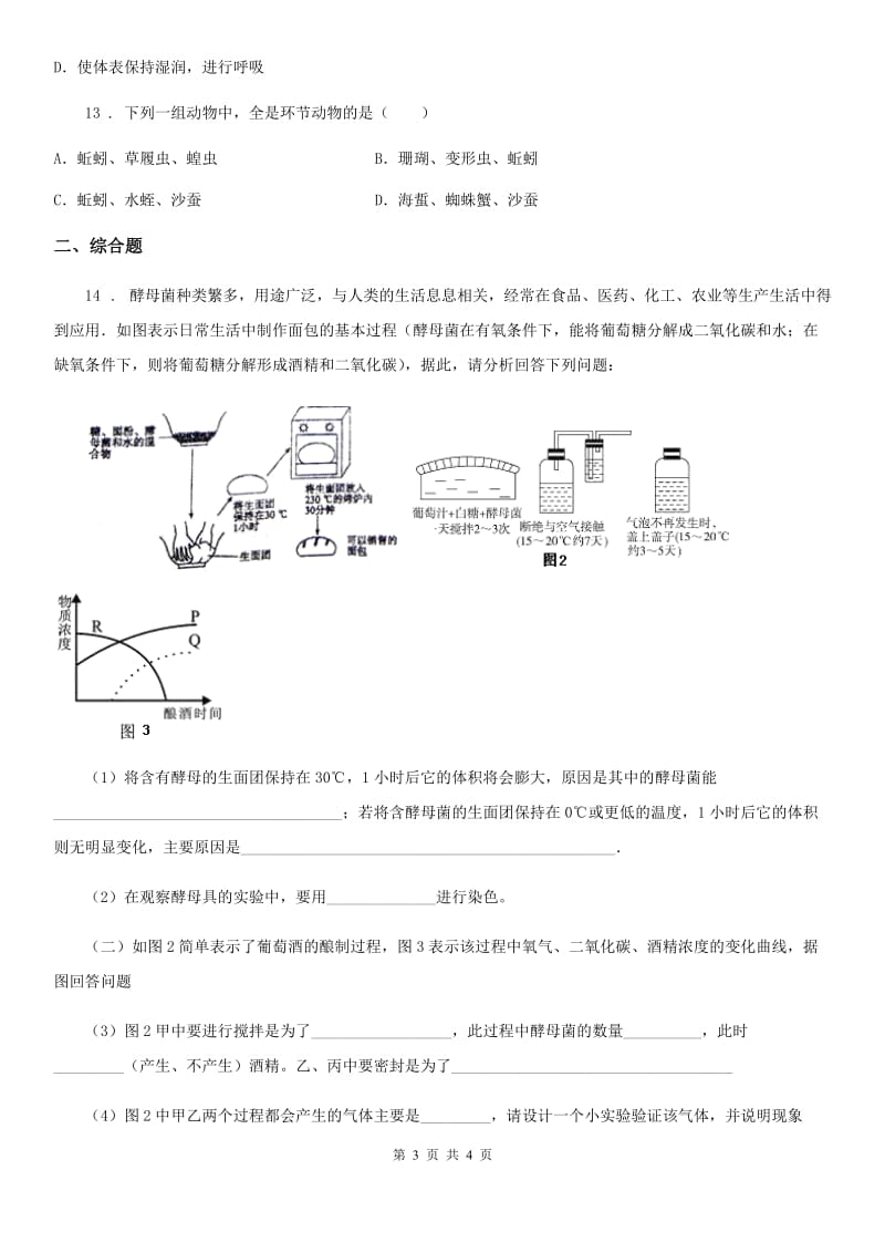 贵州省2019-2020年度生物八年级上册5.1.2线形动物和环节动物同步练习题A卷_第3页