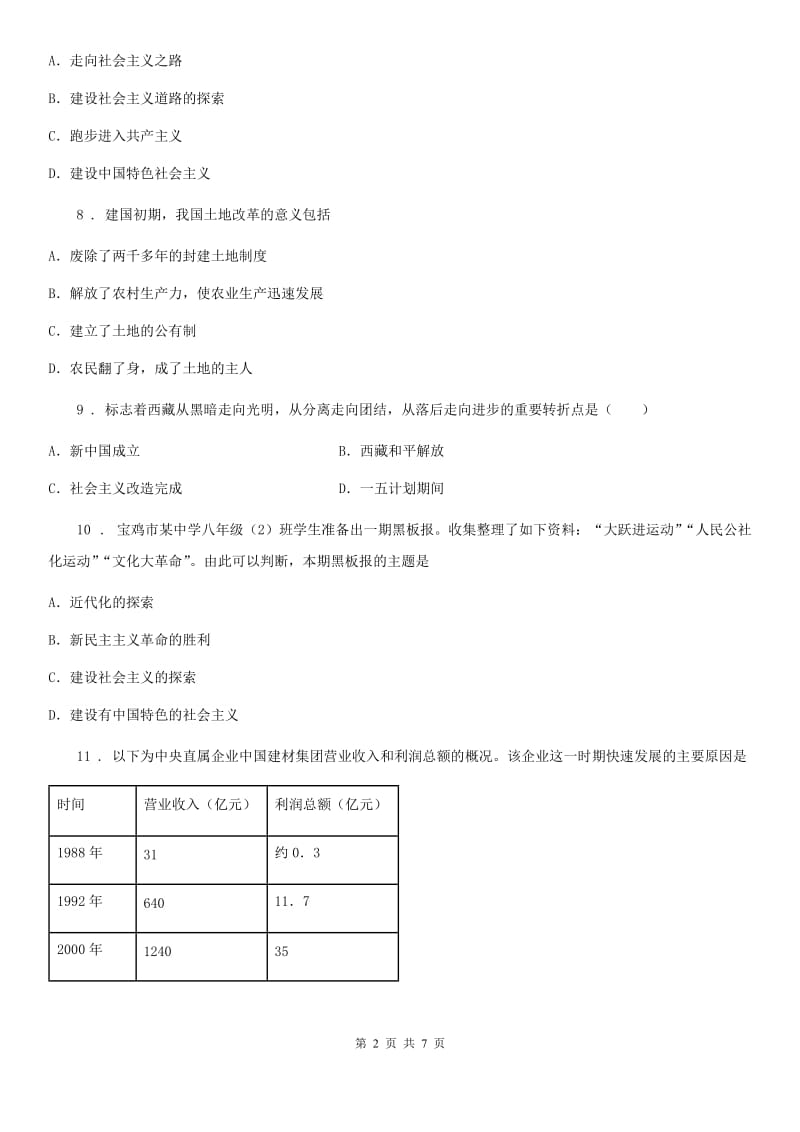 福州市2020版八年级下册期中历史试卷A卷_第2页