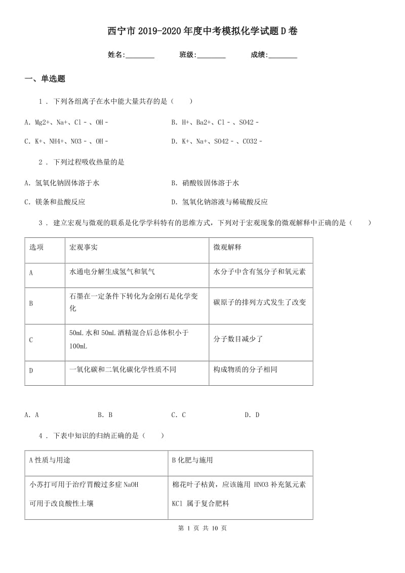 西宁市2019-2020年度中考模拟化学试题D卷_第1页