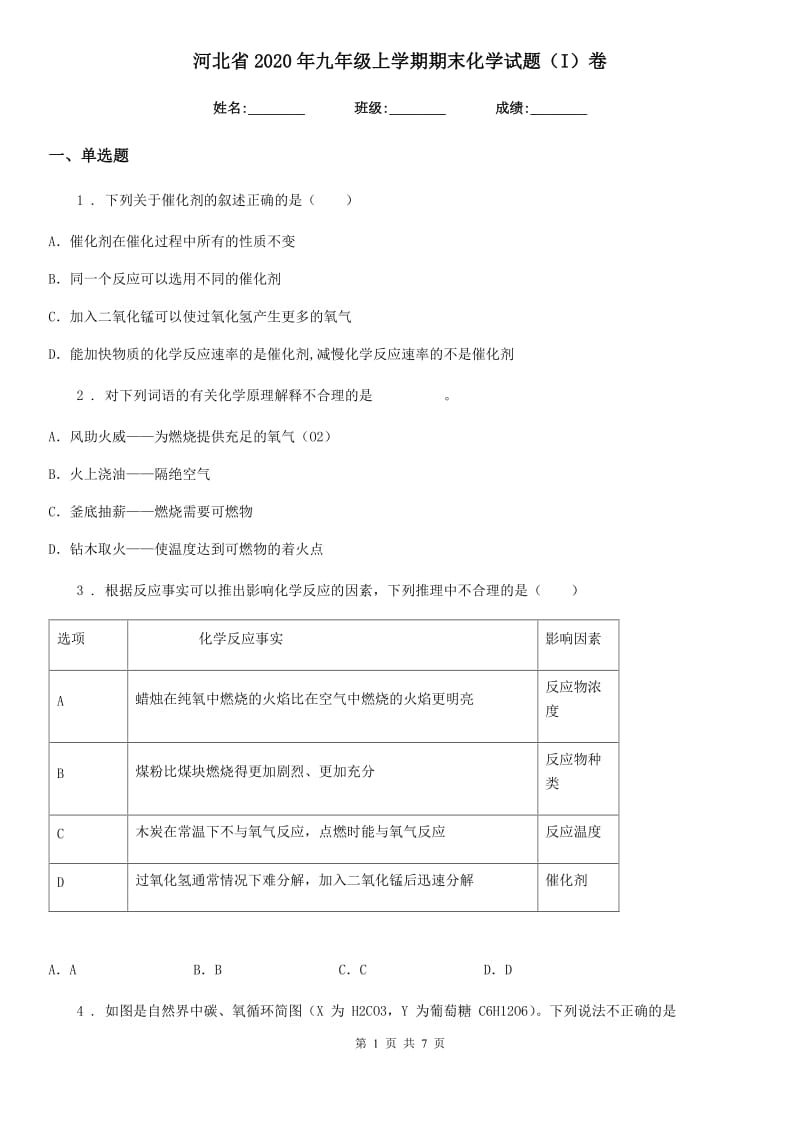 河北省2020年九年级上学期期末化学试题（I）卷_第1页