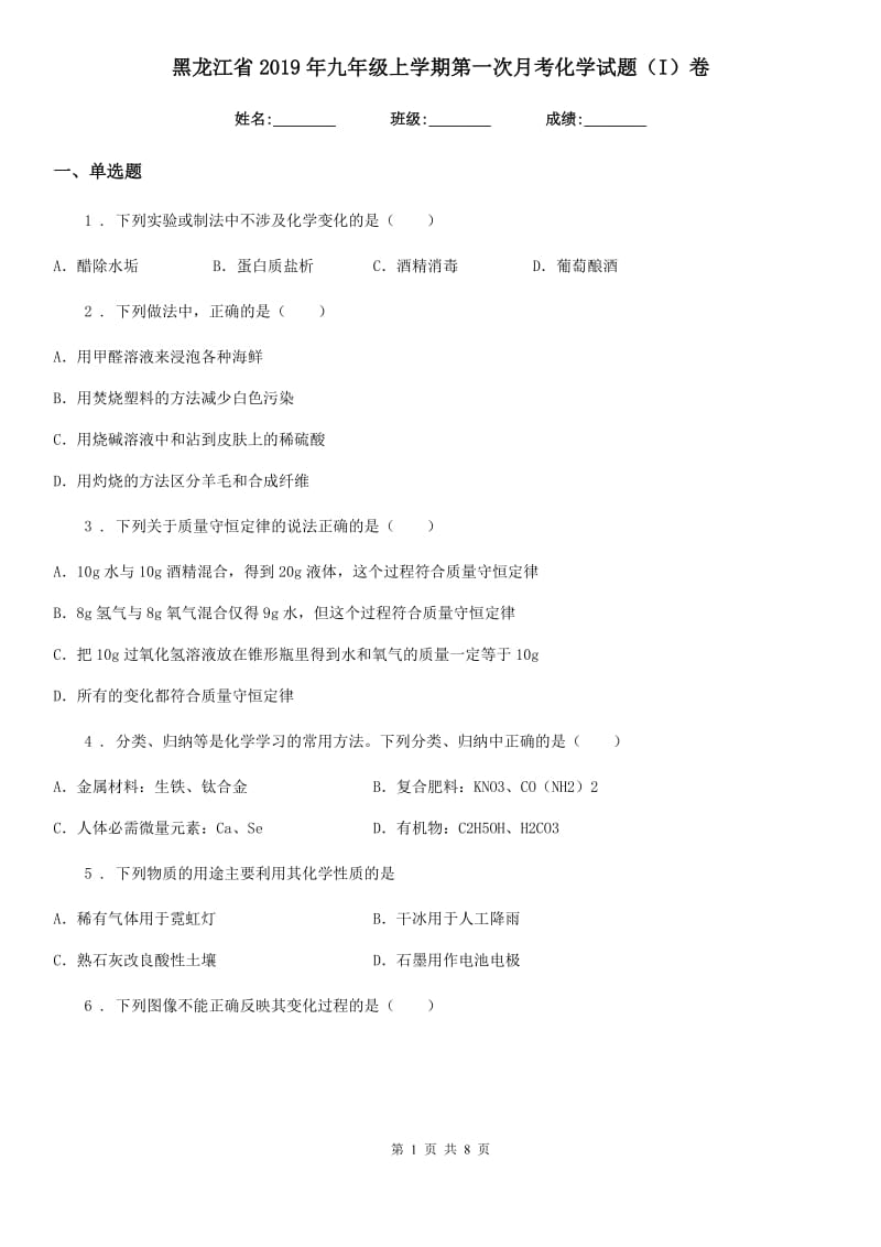 黑龙江省2019年九年级上学期第一次月考化学试题（I）卷_第1页