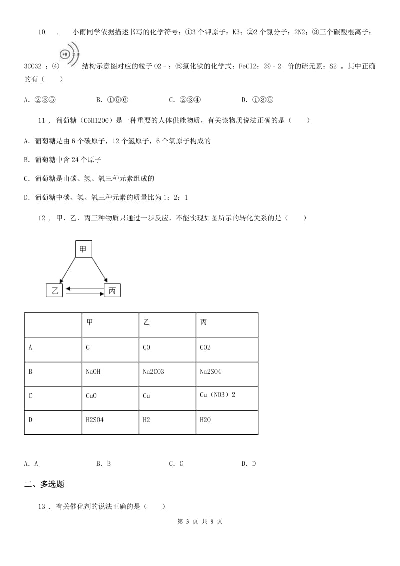 黑龙江省2019年九年级上学期第一次月考化学试题（I）卷_第3页