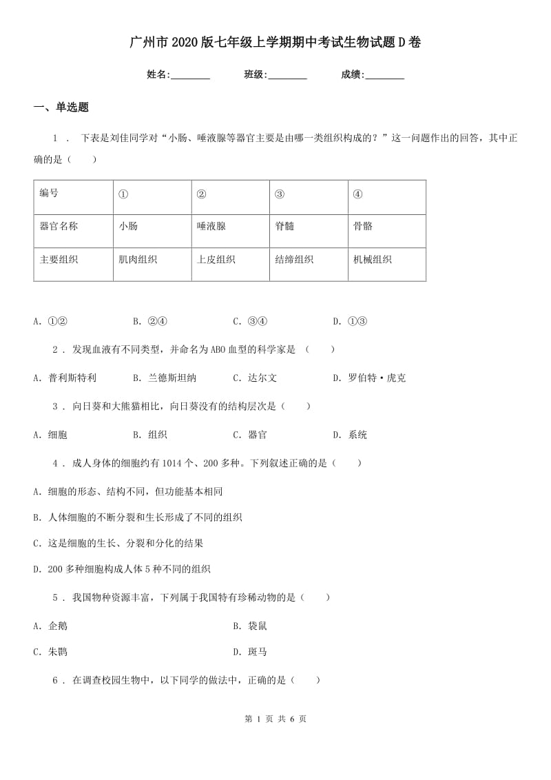 广州市2020版七年级上学期期中考试生物试题D卷_第1页