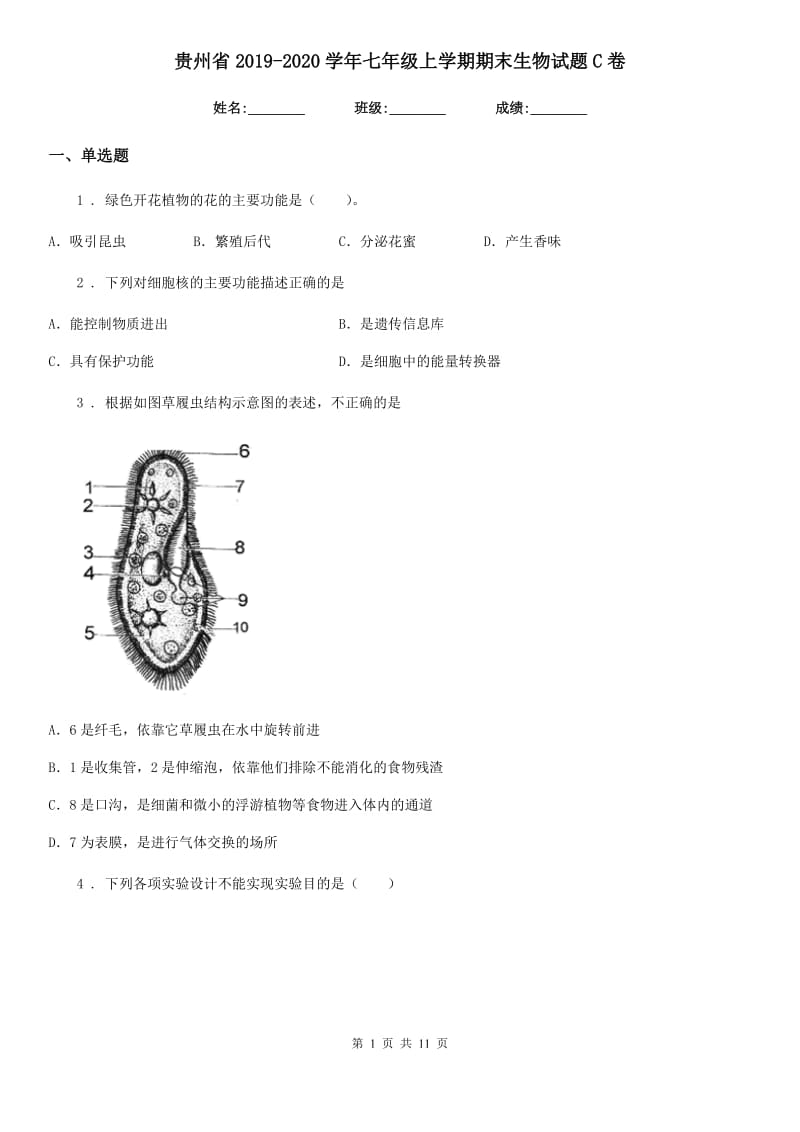 贵州省2019-2020学年七年级上学期期末生物试题C卷-1_第1页